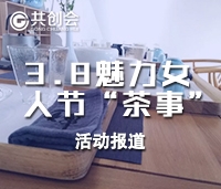 3.8魅力女人节“茶事”活动报道