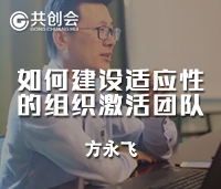 方永飞丨如何建设适应性的组织激活团队