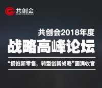 共创会2018年度战略高峰论坛“拥抱新零售，转型新战略”圆满收官