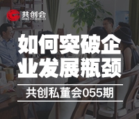 共创私董会055期《如何突破企业发展瓶颈》活动报道